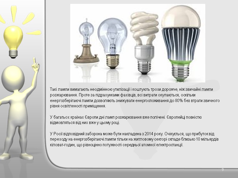 . 9 Такі лампи вимагають неодмінною утилізації і коштують трохи дорожче, ніж звичайні лампи